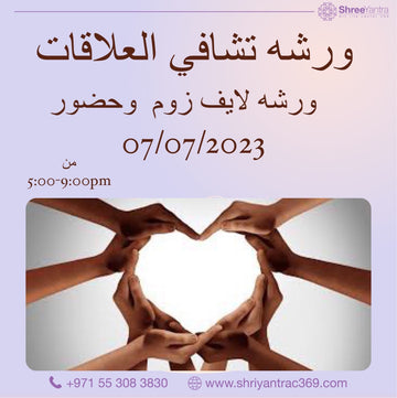 ورشه تشافي العلاقات