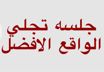 جلسه تجلي الواقع الافضل
