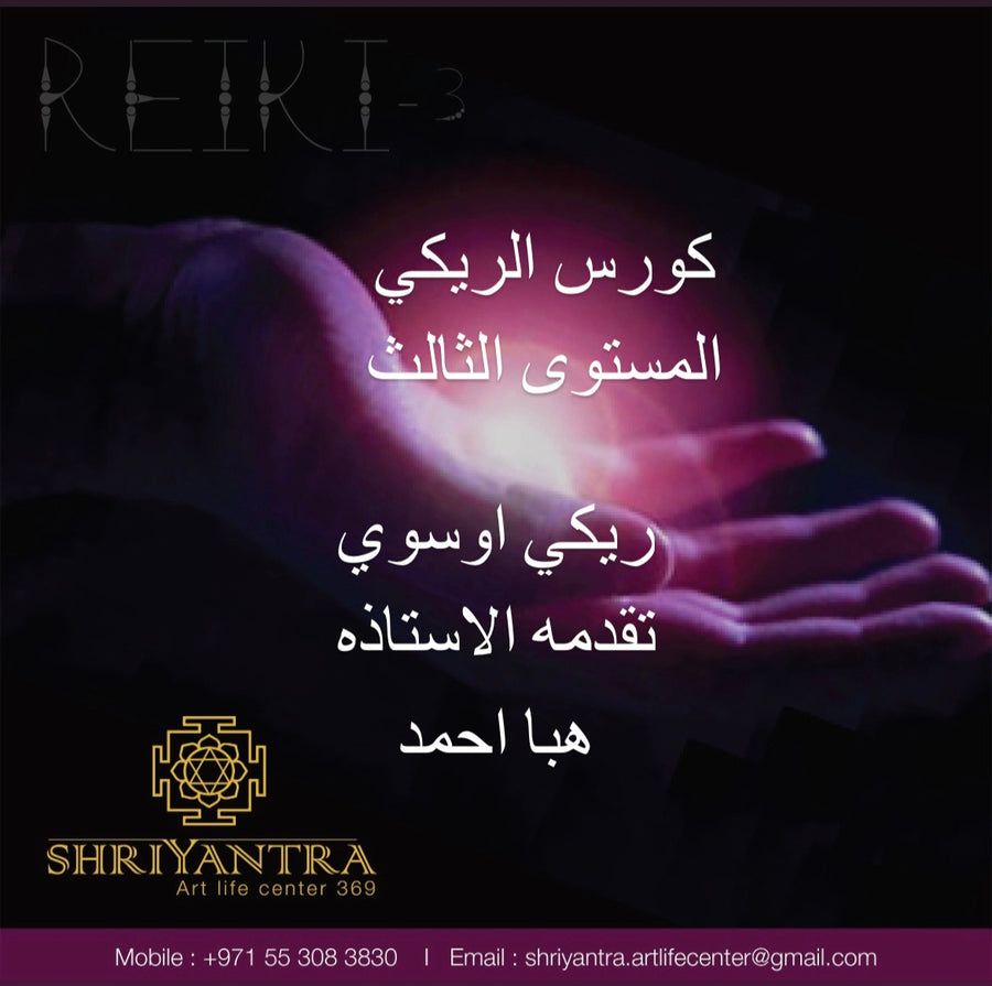 REIKI 3 كورس الريكي المستوى الثالث