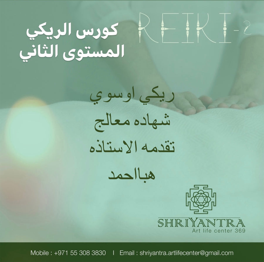 REIKI 2  الريكي المستوى الثاني